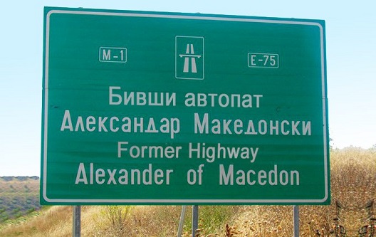 Македонија го менува името на автопатот во Бивши автопат Александар Македонски